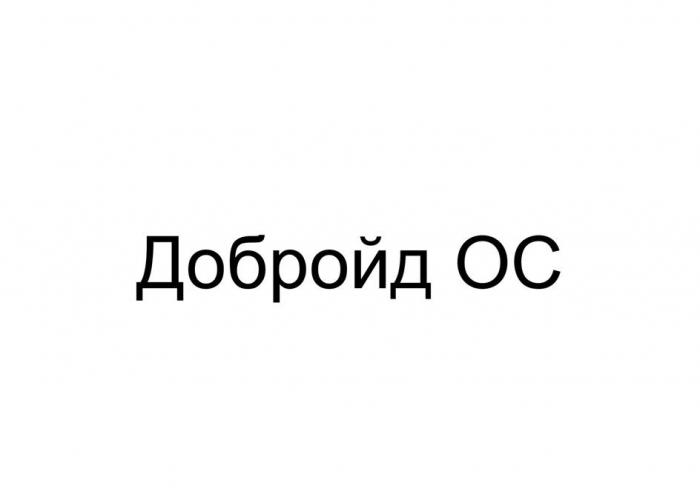 Добройд ОС