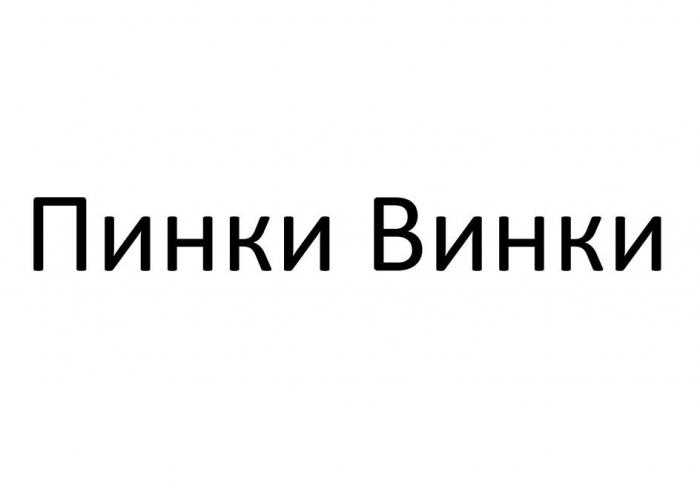 Пинки Винки