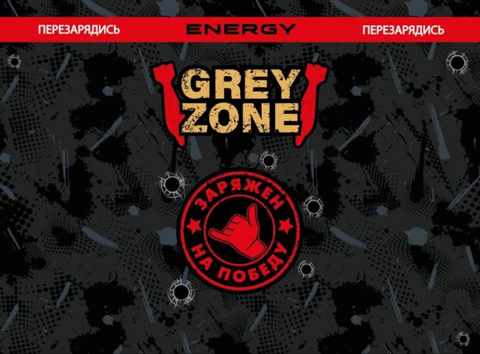 ПЕРЕЗАРЯДИСЬ ENERGY ПЕРЕЗАРЯДИСЬ GREY ZONE ЗАРЯЖЕН НА ПОБЕДУ