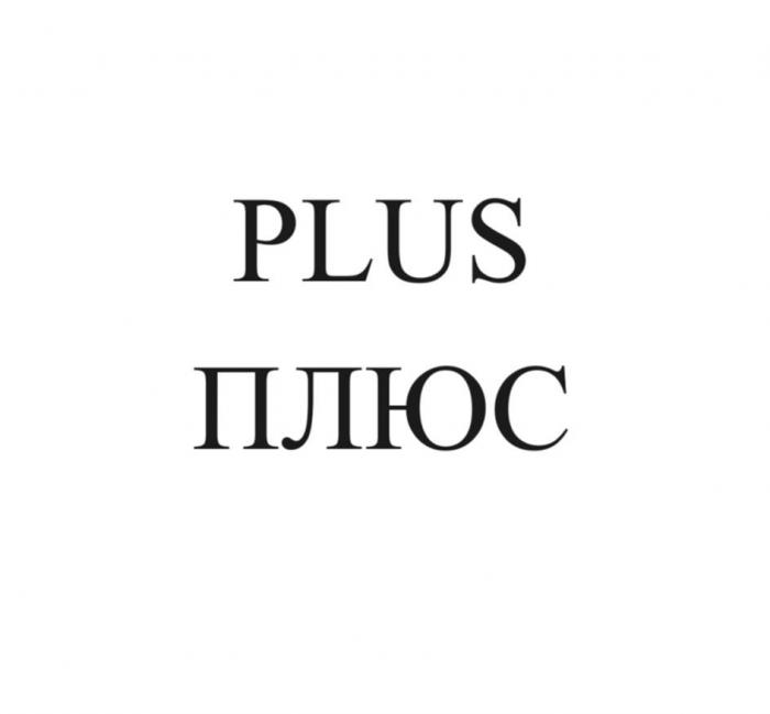 PLUS ПЛЮС