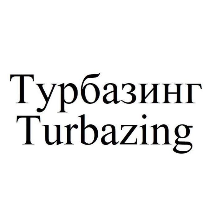 Турбазинг Turbazing