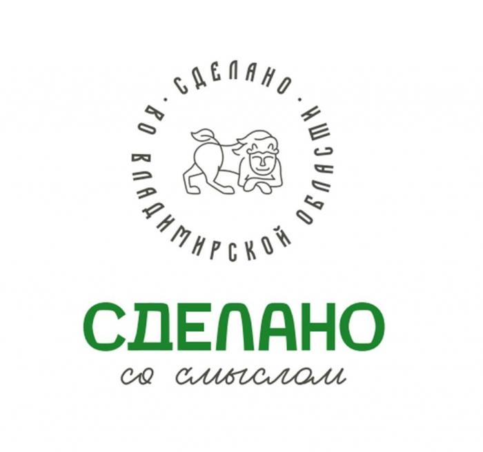 Сделано со смыслом. Сделано во Владимирской области.