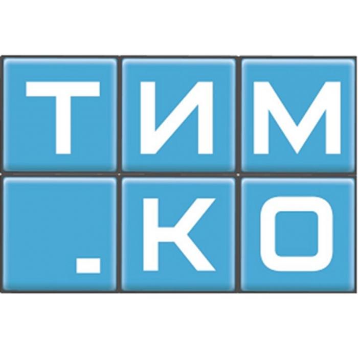 ТИМКО