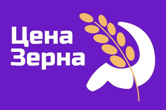 Цена Зерна