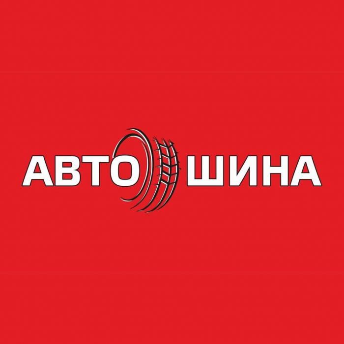 АВТО ШИНА, АВТОШИНА