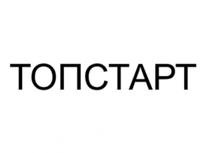 ТопСтарт