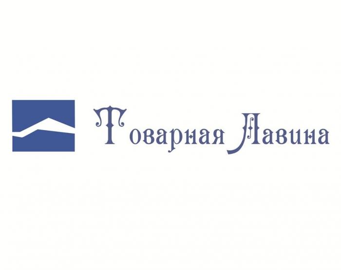 Товарная Лавина