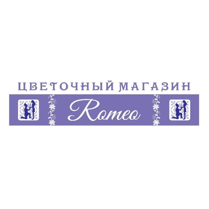 Romeo ЦВЕТОЧНЫЙ МАГАЗИН