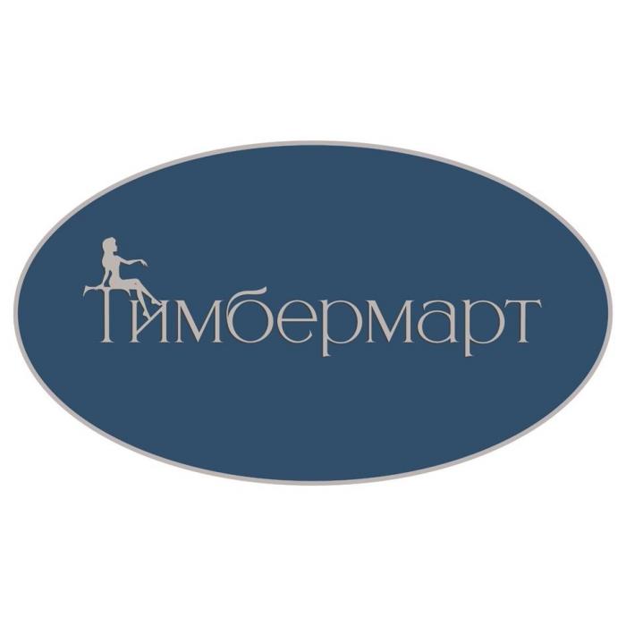 Тимбермарт