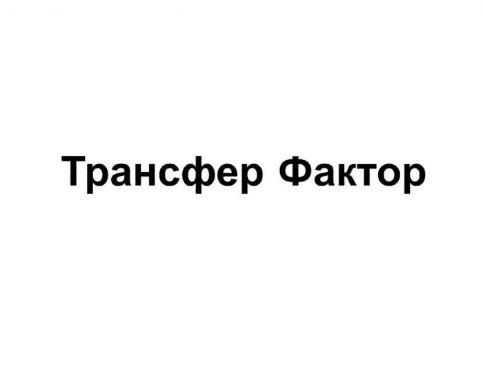 Трансфер Фактор