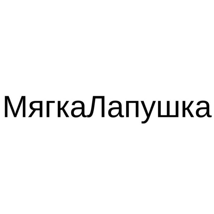 МягкаЛапушка