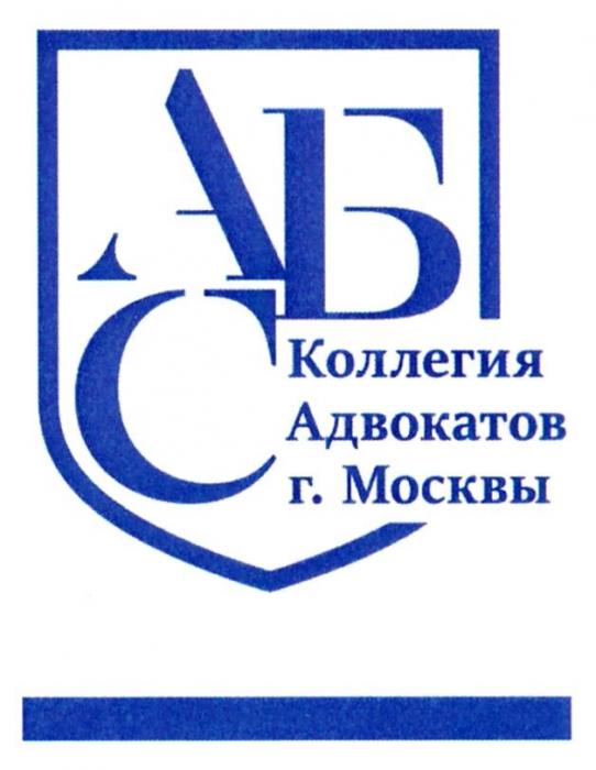 АБС КОЛЛЕГИЯ АДВОКАТОВ Г. МОСКВЫ