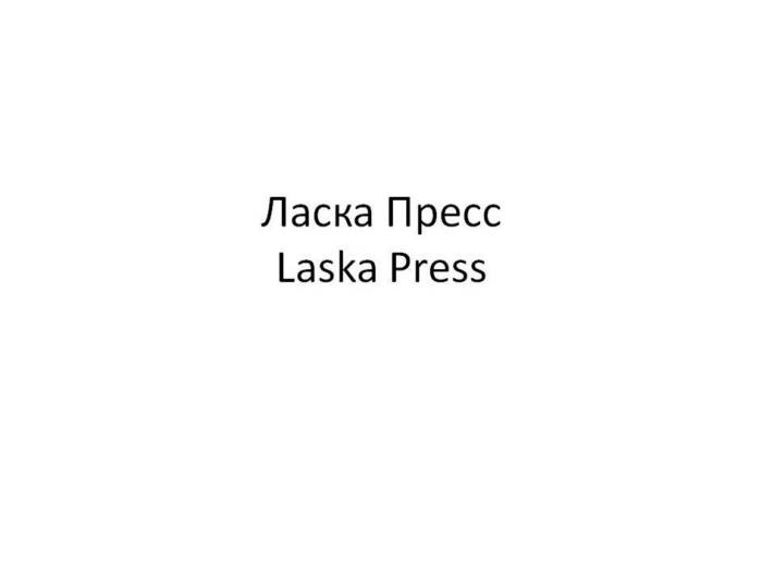 Ласка Пресс Laska Press