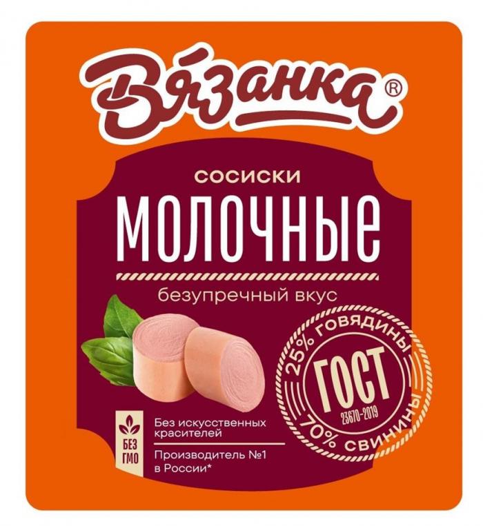 «Вязанка», «сосиски», «МОЛОЧНЫЕ», «безупречный вкус», «Без искусственных красителей», «Производитель № 1 в России», «БЕЗ ГМО», «ГОСТ 23670-2019», «25% говядины», «70% свинины».