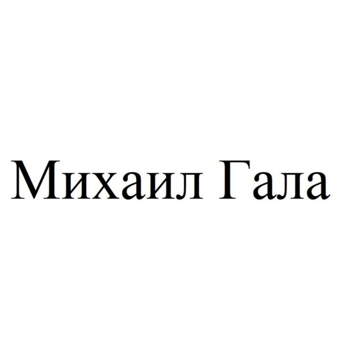 Михаил Гала