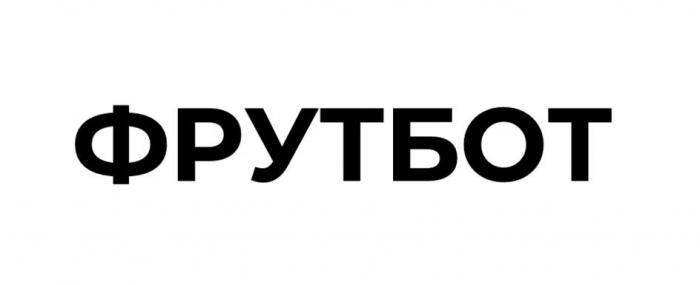 ФРУТБОТ