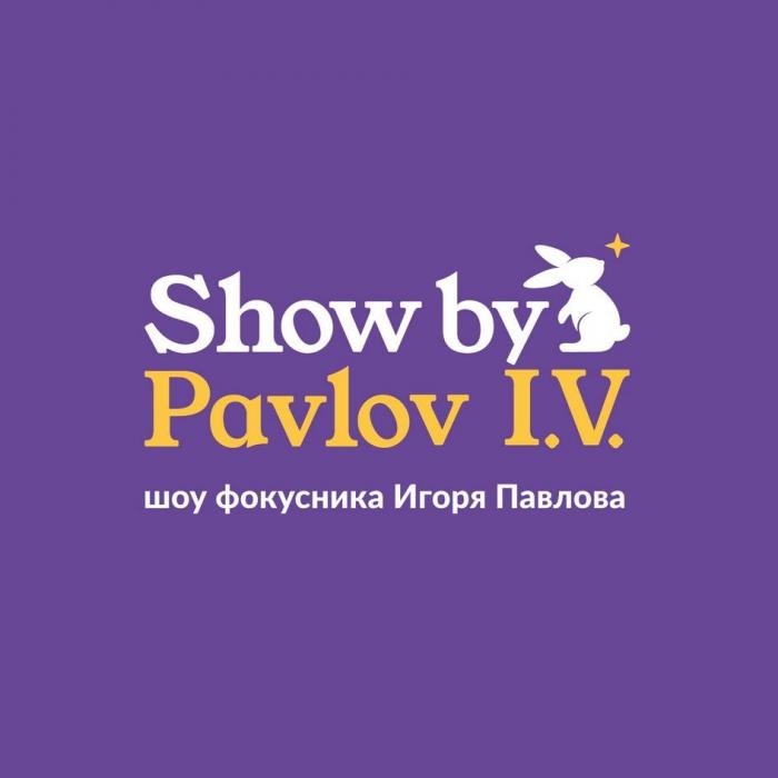 Show by Pavlov I.V. шоу фокусника Игоря Павлова