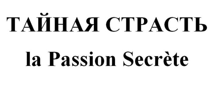 ТАЙНАЯ СТРАСТЬ la Passion Secrete