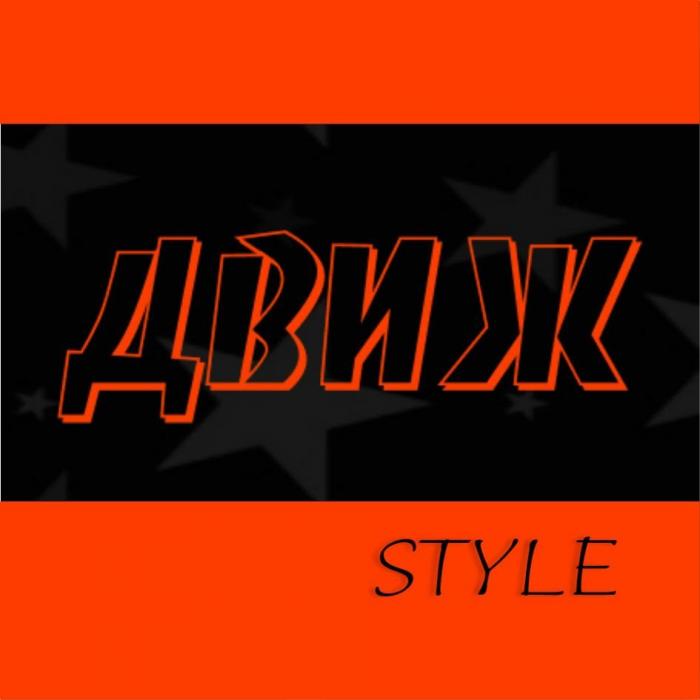 ДВИЖ STYLE