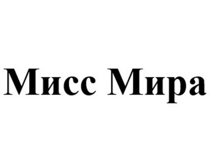 Мисс Мира