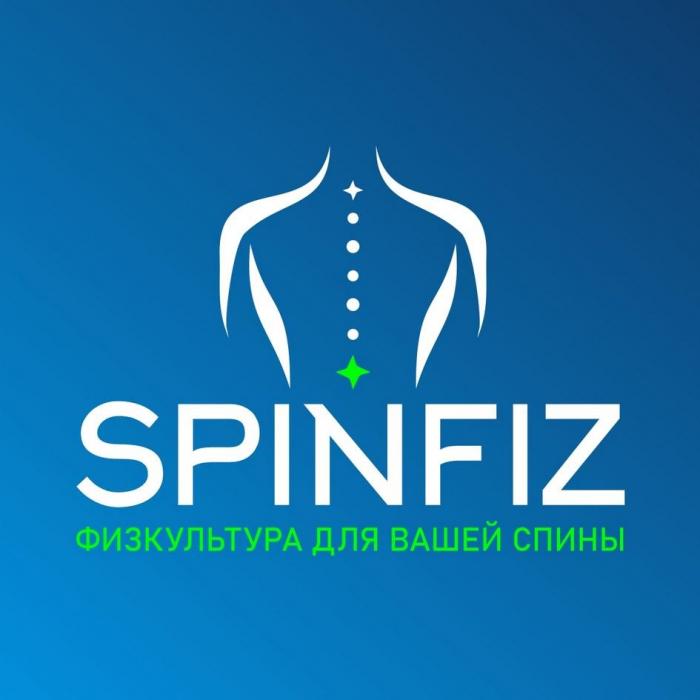 SPINFIZ ФИЗКУЛЬТУРА ДЛЯ ВАШЕЙ СПИНЫ