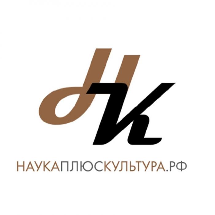 НАУКАПЛЮСКУЛЬТУРА.РФ