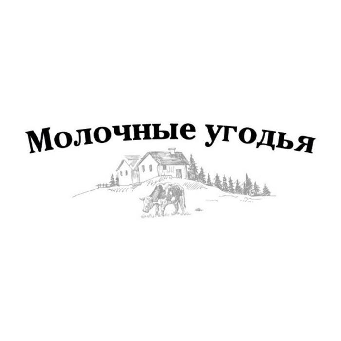 Молочные угодья