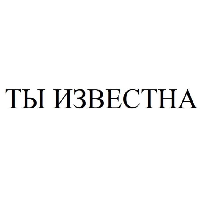 ТЫ ИЗВЕСТНА