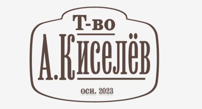Т-во А.Киселёв осн. 2023