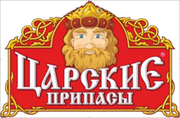 Царские припасы