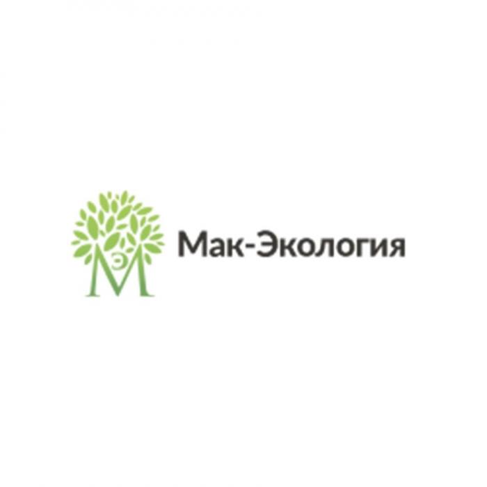 Мак-Экология