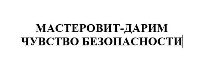 МАСТЕРОВИТ – ДАРИМ ЧУВСТВО БЕЗОПАСНОСТИ