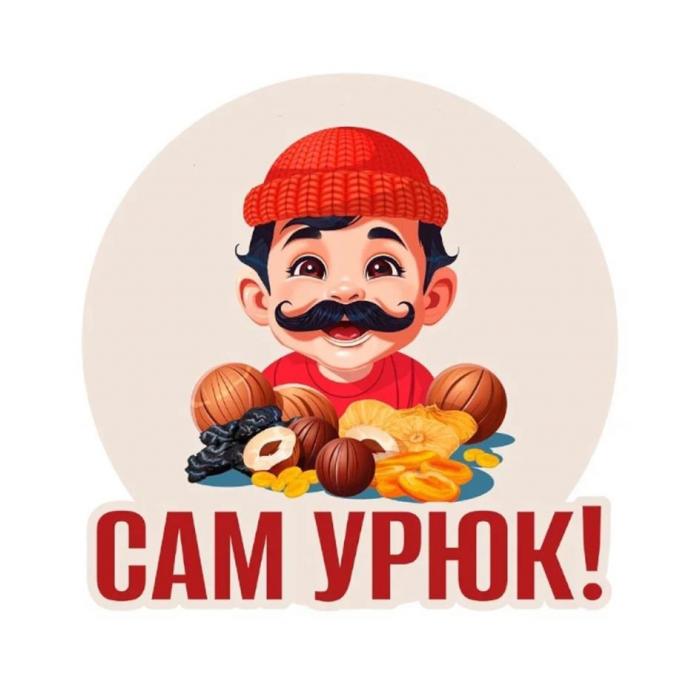 САМ УРЮК!