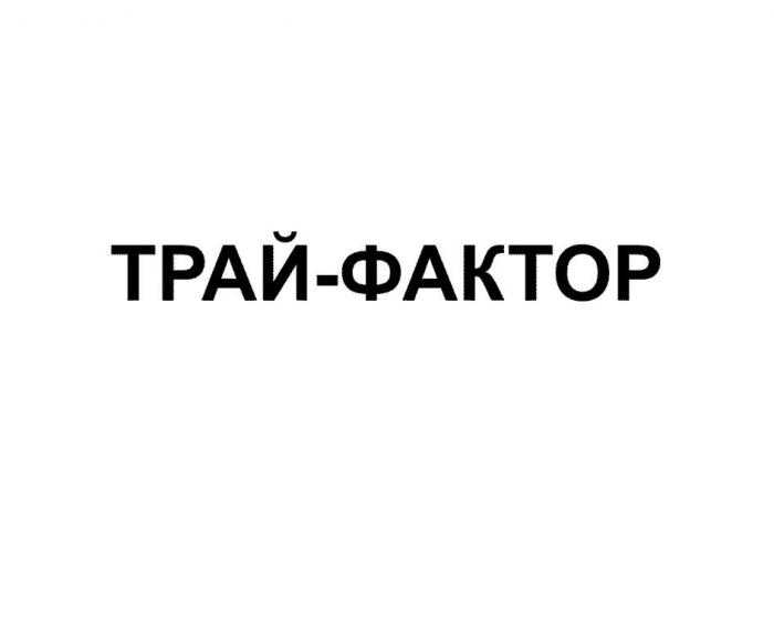 ТРАЙ-ФАКТОР