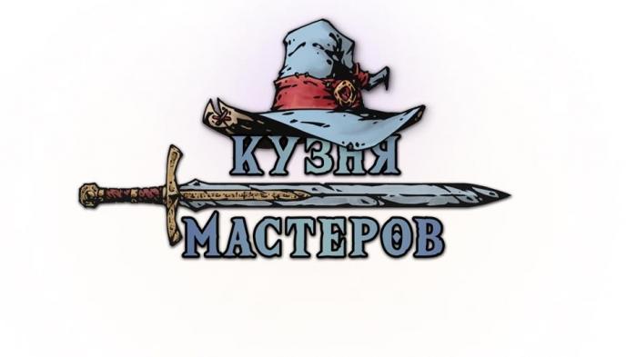 КУЗНЯ МАСТЕРОВ