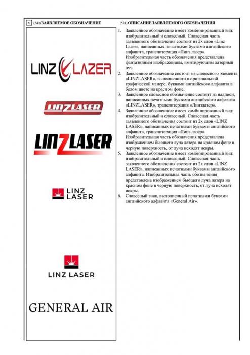 Линзлазер, Линз лазер, Linz Laser, Linz laser, Linzlaser, General Air