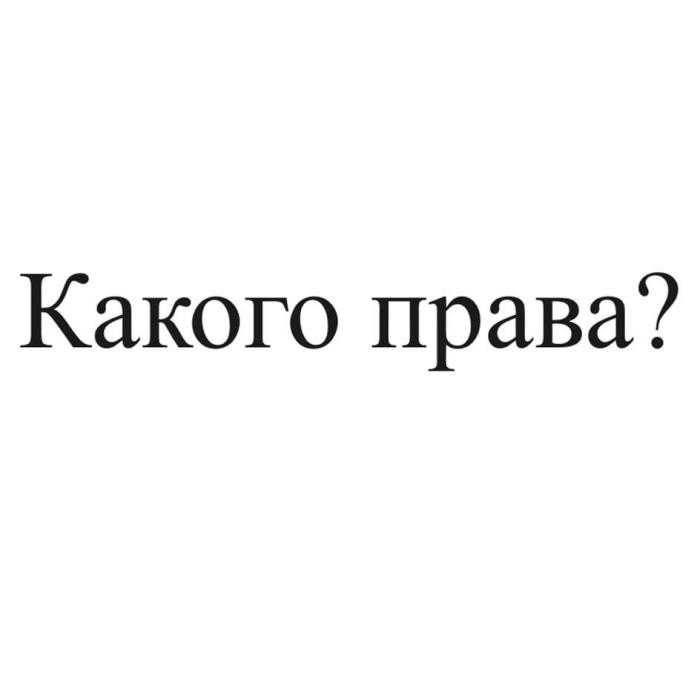 Какого права?