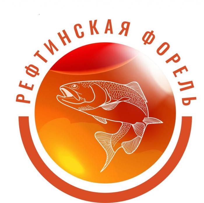 РЕФТИНСКАЯ ФОРЕЛЬ