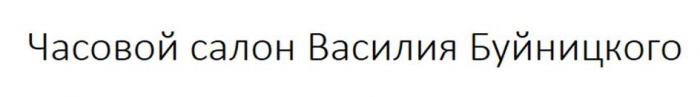 Часовой салон Василия Буйницкого