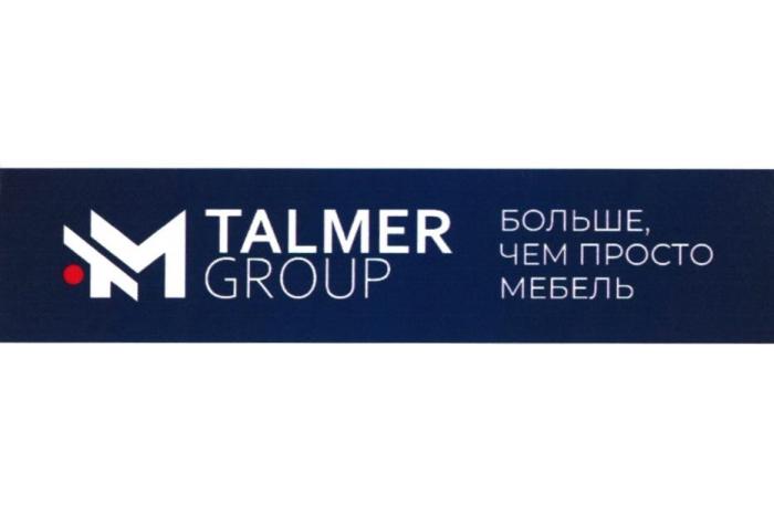 TALMER GROUP БОЛЬШЕ ЧЕМ ПРОСТО МЕБЕЛЬ