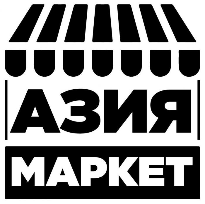 АЗИЯ МАРКЕТ