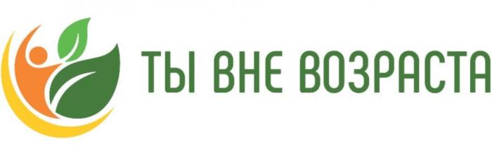 ТЫ ВНЕ ВОЗРАСТА