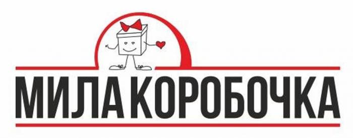 МИЛА КОРОБОЧКА