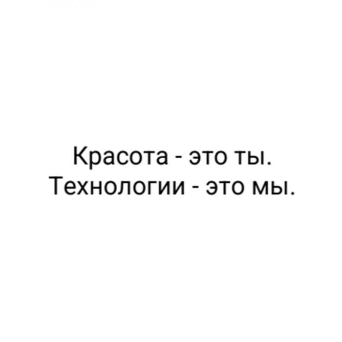 Красота - это ты. Технологии -это мы.