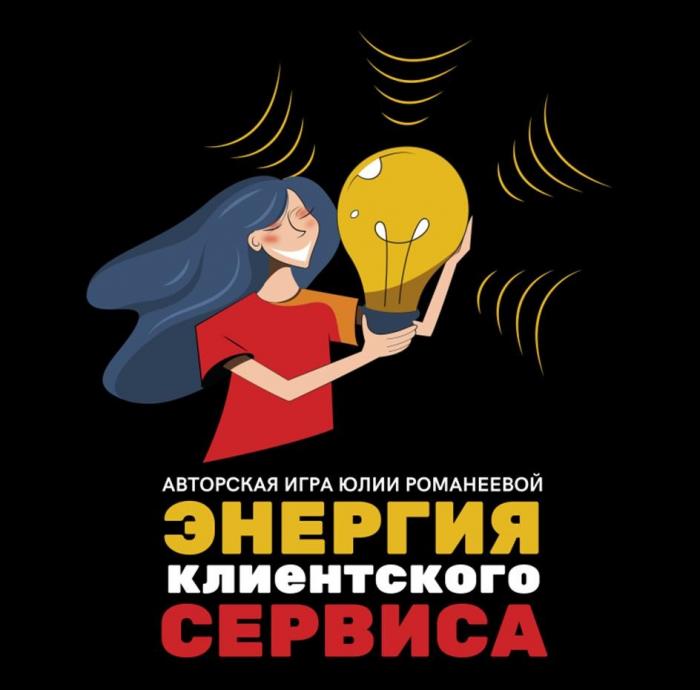 ЭНЕРГИЯ клиентского СЕРВИСА, АВТОРСКАЯ ИГРА ЮЛИИ РОМАНЕЕВОЙ