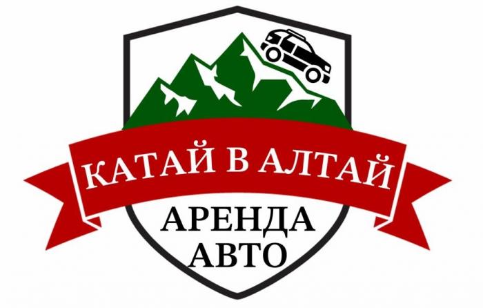 КАТАЙ В АЛТАЙ, АРЕНДА АВТО