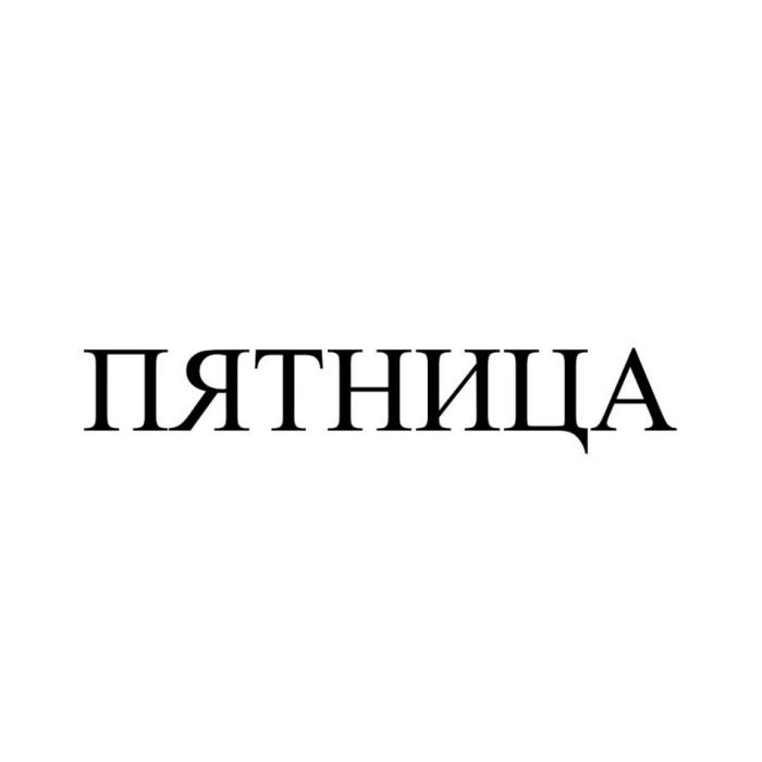 ПЯТНИЦА