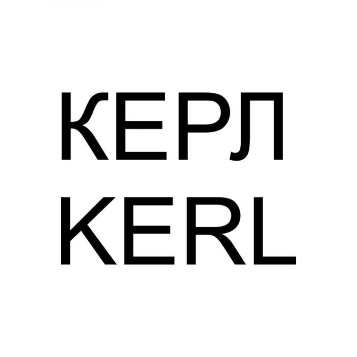 КЕРЛ KERL