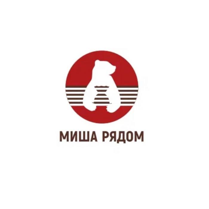 МИША РЯДОМ