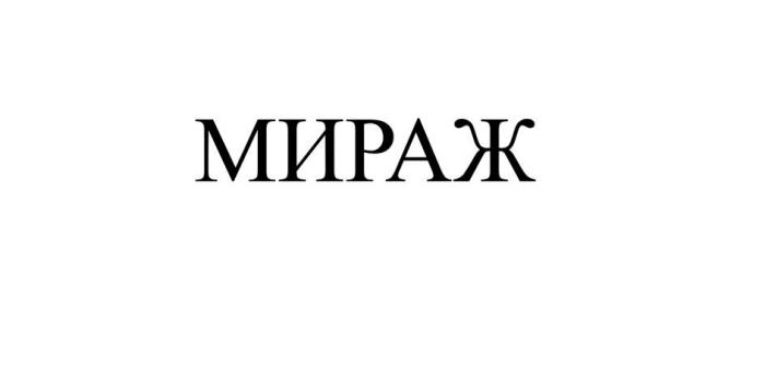 МИРАЖ